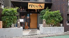 九州料理居酒屋 はなぜん 赤坂店