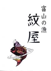 泉岳寺門前 紋屋