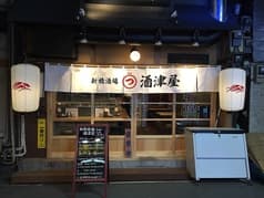 酒津屋