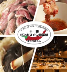 十勝ジンギスカン倶楽部 北とうがらし