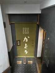 小石川かとう