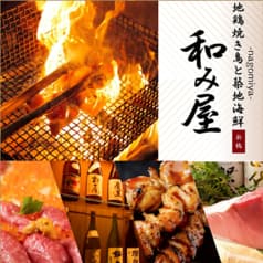 完全個室 地鶏焼き鳥と国産牛もつ鍋 和み屋 新橋総本店