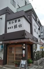 銀水