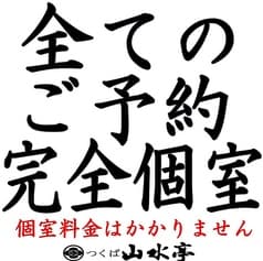 つくば山水亭本店