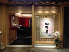 日本料理 加賀屋 金沢店
