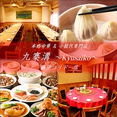九寨溝 銀座店