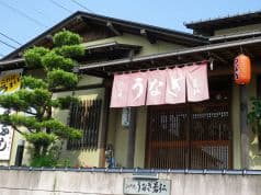 江戸焼 うなぎ若松