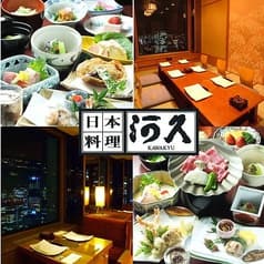 日本料理 河久