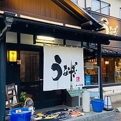 うなぎ昇り小松園