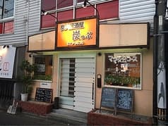 炭火居酒屋 炭っぷ