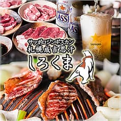 札幌成吉思汗 「しろくま」 新橋外堀通り店