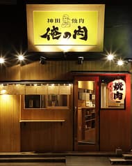 神田焼肉 俺の肉 本店