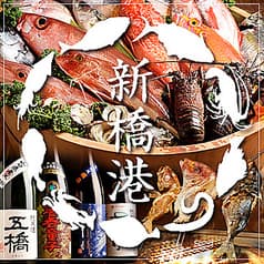 海鮮居酒屋 やひろ丸 新橋港