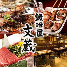 鍛冶屋 文蔵 市ヶ谷店