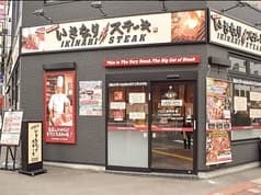 いきなりステーキ 札幌南店