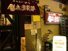 元祖ホルモン道場 闇市倶楽部 目黒本店
